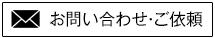 お問い合わせ・ご依頼